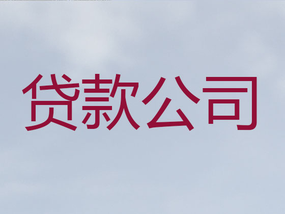 清徐正规贷款公司-贷款中介